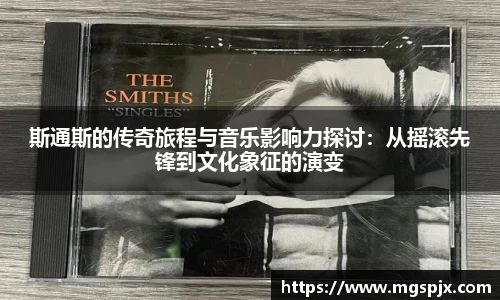 斯通斯的传奇旅程与音乐影响力探讨：从摇滚先锋到文化象征的演变