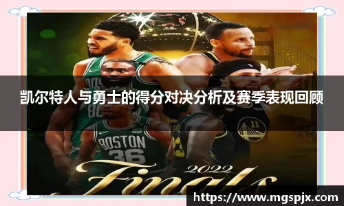 凯尔特人与勇士的得分对决分析及赛季表现回顾