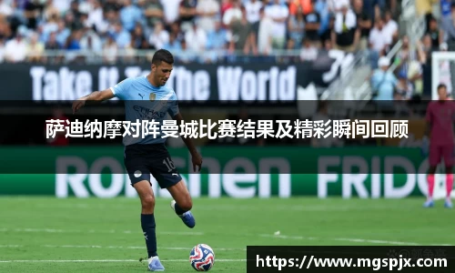 萨迪纳摩对阵曼城比赛结果及精彩瞬间回顾