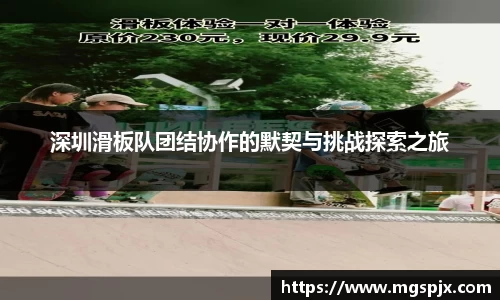 深圳滑板队团结协作的默契与挑战探索之旅