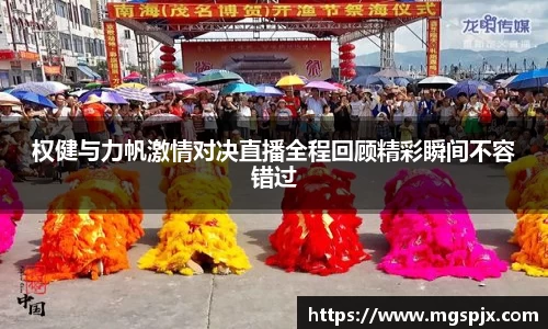 权健与力帆激情对决直播全程回顾精彩瞬间不容错过
