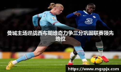 曼城主场迎战西布朗维奇力争三分巩固联赛领先地位