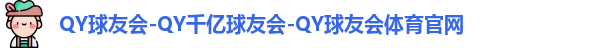QY球友会